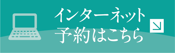 インターネット予約はこちら