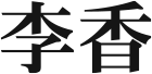 李香